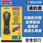 【比利時SOUDAL】SAFETY CUTTER安全切刀(速的奧 密封膠 矽利康)