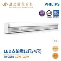 在飛比找樂天市場購物網優惠-飛利浦 PHILIPS TWG580 晶巧 LED 支架燈 