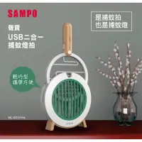 在飛比找蝦皮商城精選優惠-【SAMPO聲寶】電蚊拍 二合一捕蚊燈拍 捕蚊拍 捕蚊燈 充