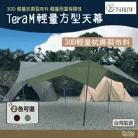 在飛比找樂天市場購物網優惠-TiiTENT Tera M 輕量方型天幕 墨黑/墨綠【野外