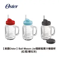 在飛比找松果購物優惠-【美國Oster】 Ball Mason Jar 隨鮮瓶果汁