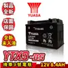 YUASA湯淺 機車電瓶 YTX9-BS 同GTX9-BS 機車9號電池 BON GMAX 超5 G6