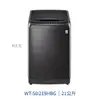 【點數10%回饋】WT-SD219HBG LG樂金21kg 直立式洗衣機 直驅變頻 蒸氣