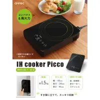 在飛比找蝦皮購物優惠-日本 DRETEC 輕巧桌上型 IH 迷你電磁爐 過熱保護空