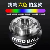 在飛比找蝦皮購物優惠-腕力球 陀螺儀腕力訓練器 GYRO BALL 變色挑戰 六色