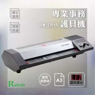 《全新品》Resun LM-330ID護貝機（含護貝膠膜A3*1、A4*2 ）可調溫 鐵殼 溫度顯示