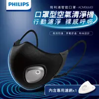 在飛比找蝦皮商城優惠-【原廠公司貨】飛利浦 Philips-智能口罩 口罩型空氣清