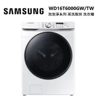 在飛比找ETMall東森購物網優惠-進店更優惠!! SAMSUNG 三星 WD16T6000GW