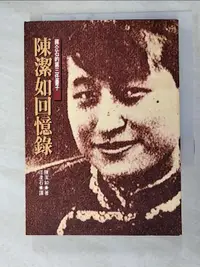 在飛比找露天拍賣優惠-【露天書寶二手書T1/傳記_HJH】陳潔如回憶錄_汪凌石, 