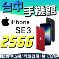 在飛比找蝦皮購物優惠-【台中手機館】IPHONE SE SE3【256G】4.7吋