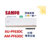 〔台南基本安裝+冷氣安裝架〕聲寶 AM-PF63DC/AU-PF63DC變頻冷暖，舊款AU-PC63DC