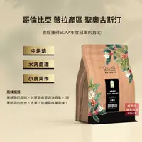 在飛比找樂天市場購物網優惠-【歐客佬】哥倫比亞 薇拉產區 聖奧古斯汀 水洗 咖啡豆 (半