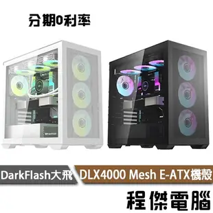 darkFlash 大飛 DLX4000 Mesh E-ATX機殼 鐵網 E-ATX 機殼 黑B 白W 不含風扇『程傑』