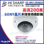 昇銳 SONY晶片 1080P 紅外線防水攝影機 鋁合金防爆 超廣角 監視器 HS-4IN1-D048AA