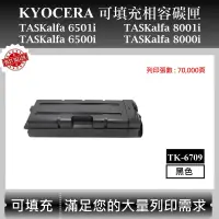 在飛比找蝦皮購物優惠-【高球數位】京瓷 TK-6709 適用 Kyocera TA