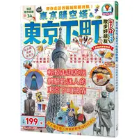 在飛比找金石堂優惠-東京晴空塔&東京下町散步好朋友