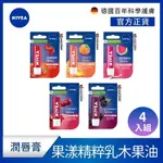 NIVEA 妮維雅 果漾潤彩蜜唇膏系列-4入組 (草莓/水蜜桃/西瓜/櫻桃/黑莓)