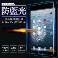 在飛比找PChome24h購物優惠-Apple New iPad(2017)平板 0.3mm 抗