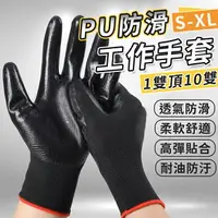 在飛比找樂天市場購物網優惠-PU防滑工作手套 PU塗層手套 止滑手套 耐磨手套 工作手套