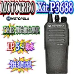 ☆波霸無線電☆MOTOROLA XIR P3688 數位類比雙模 IP54防水防塵對講機 兩年保固 不被竊聽P-3688