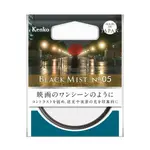 日本 KENKO 黑柔焦 NO.5 口徑可選 BLACK MIST NO.05 濾鏡 黑霧 1/8