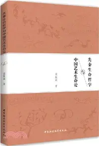 在飛比找三民網路書店優惠-先秦生命哲學與中國藝術生命論（簡體書）