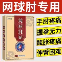 在飛比找Yahoo!奇摩拍賣優惠-網球肘克星專用膏貼特效治療胳膊肘酸痛疼痛手肘拉傷疼痛關節痛