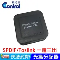 在飛比找PChome24h購物優惠-【易控王】SPDIF/Toslink數位音頻分配器 光纖1X