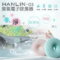 在飛比找PChome24h購物優惠-HANLIN-O3臭氧殺菌防霉電子除臭器