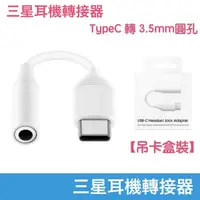 在飛比找蝦皮購物優惠-三星耳機轉接頭 TypeC to 3.5mm 耳機轉接器 S