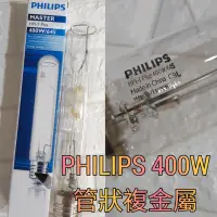 在飛比找蝦皮購物優惠-美術燈🍒飛利浦 PHILIPS 400W 管狀複金屬 白光 