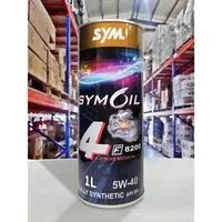 在飛比找樂天市場購物網優惠-『油工廠』SYMOIL 三陽 F8200 5W40 1L全合