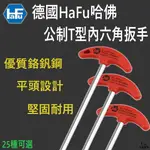 【平剛】T型六角板手 T型板手 六角板手 德國哈佛 HAFU 公制T型平頭加長內六角扳手 T柄內六方扳手 公制