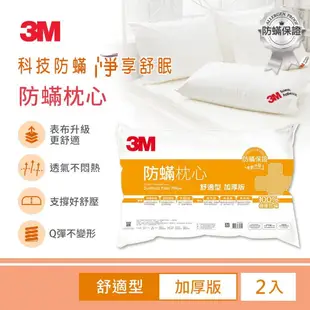 【3M】防螨枕心加厚版_舒適型(2入組) 防蟎枕