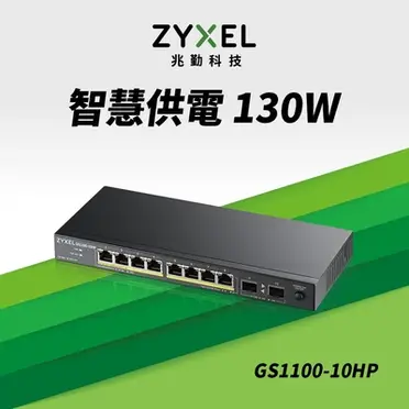 Zyxel合勤 GS1100-10HP 8埠GbE網路供電交換器