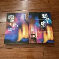 在飛比找蝦皮購物優惠-【二手書】惡夢工廠1-2 史蒂芬．金 -萌物聚集地-