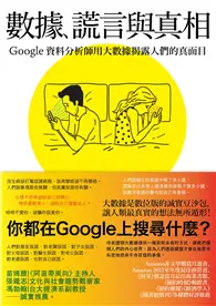 在飛比找TAAZE讀冊生活優惠-數據、謊言與真相：Google資料分析師用大數據揭露人們的真