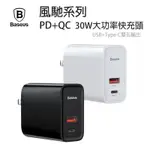 BASEUS 倍思 風馳系列 30W大功率 PD+QC 快充頭 閃電充電器 充電頭 充電器 PD QC BSMI認證