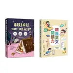 《用親子共讀，玩出0-12歲英語力》+《精進英文閱讀力》