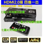 (台灣現貨)含稅開發票 真4K HDMI2.0 四進一出 4進1出 獨立音效 光纖 3D 切換器 PS4 HDCP2.2