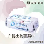 抗菌濕巾『天養藥局』白博士抗菌濕巾 濕紙巾 60抽