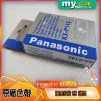 在飛比找蝦皮購物優惠-[my倉庫] 原廠 PANASONIC KX-P145 色帶