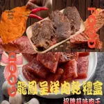 【味味屋肉干】傳統手工現考肉乾禮盒系列-龍鳳呈祥肉乾禮盒