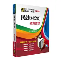 在飛比找Yahoo奇摩購物中心優惠-民法(概要)重點整理(三四等書記官.執達員.執行員)