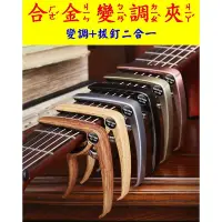 在飛比找Yahoo!奇摩拍賣優惠-CAPO 吉他變調夾 吉他移調夾 電吉他變調夾 CAPO 烏