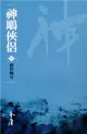 神鵰俠侶4：絕情幽谷（新修文庫版） (電子書)
