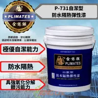 在飛比找momo購物網優惠-【金絲猴】P-731自潔型防水隔熱彈性漆(5加侖裝 屋頂外壁