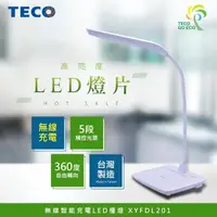 在飛比找momo購物網優惠-【TECO 東元】無線智能充電LED檯燈(XYFDL201)