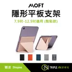 MOFT 隱形平板支架 7.9吋-12.9吋適用 (黏貼款)【TRIPLE AN】