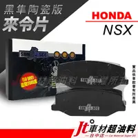 在飛比找蝦皮購物優惠-Jt車材-SUN隼SCC 陶瓷版來令片 本田 HONDA N